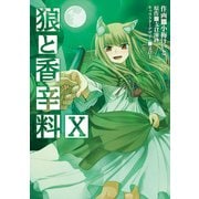 狼と香辛料(10)（KADOKAWA） [電子書籍]