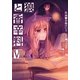 狼と香辛料(7)（KADOKAWA） [電子書籍]