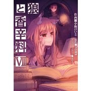 狼と香辛料(7)（KADOKAWA） [電子書籍]
