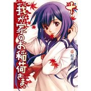 我が家のお稲荷さま。(10)（KADOKAWA） [電子書籍]