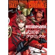 戦国BASARA コミックアンソロジー 武田軍クロニクル（KADOKAWA） [電子書籍]
