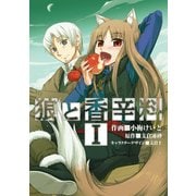 狼と香辛料(1)（KADOKAWA） [電子書籍]