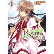 Rewrite：SIDE-B(3)（KADOKAWA） [電子書籍]