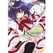 Rewrite：SIDE-B(4)（KADOKAWA） [電子書籍]