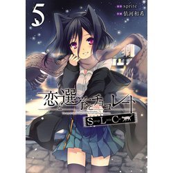 ヨドバシ.com - 恋と選挙とチョコレートSLC 5（KADOKAWA） [電子書籍] 通販【全品無料配達】