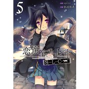 恋と選挙とチョコレートSLC 5（KADOKAWA） [電子書籍]