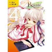 Rewrite：SIDE-R(4)（KADOKAWA） [電子書籍]