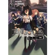 恋と選挙とチョコレートSLC 4（KADOKAWA） [電子書籍]