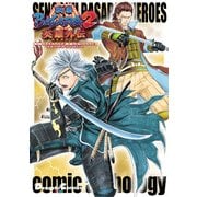 戦国BASARA2 英雄外伝(HEROES) コミックアンソロジー（KADOKAWA） [電子書籍]