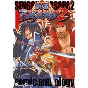 戦国BASARA2 コミックアンソロジー（KADOKAWA） [電子書籍]
