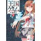 王国ゲェム(1)（KADOKAWA） [電子書籍]