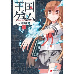 ヨドバシ Com 王国ゲェム 1 Kadokawa 電子書籍 通販 全品無料配達