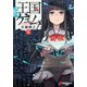 王国ゲェム(2)（KADOKAWA） [電子書籍]