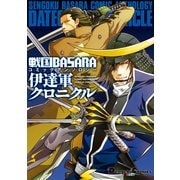 戦国BASARA コミックアンソロジー 伊達軍クロニクル（KADOKAWA） [電子書籍]
