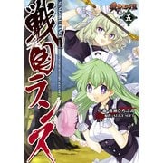 戦国ランス 巻之五（KADOKAWA） [電子書籍]