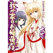 我が家のお稲荷さま。(11)（KADOKAWA） [電子書籍]