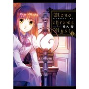 Monochrome Myst(1)（KADOKAWA） [電子書籍]