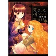 Monochrome Myst(2)（KADOKAWA） [電子書籍]