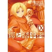 狼と香辛料(9)（KADOKAWA） [電子書籍]