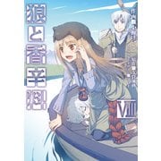 狼と香辛料(8)（KADOKAWA） [電子書籍]