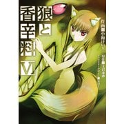 狼と香辛料(6)（KADOKAWA） [電子書籍]