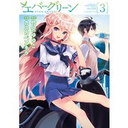 エバーグリーン(3)（KADOKAWA） [電子書籍]