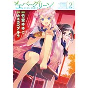 エバーグリーン(2)（KADOKAWA） [電子書籍]
