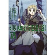 狼と香辛料(4)（KADOKAWA） [電子書籍]