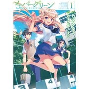 エバーグリーン(1)（KADOKAWA） [電子書籍]