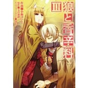 狼と香辛料(3)（KADOKAWA） [電子書籍]