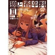 狼と香辛料(2)（KADOKAWA） [電子書籍]