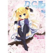 D.C.III ～ダ・カーポIII～(2)（KADOKAWA） [電子書籍]