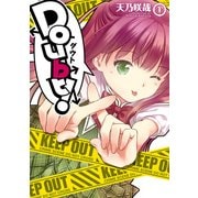 Doubt！(1)（KADOKAWA） [電子書籍]
