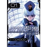 イグナクロス零号駅(1) 異客交錯点（KADOKAWA） [電子書籍]