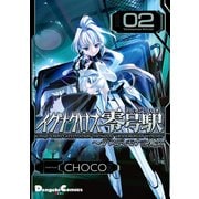 イグナクロス零号駅(2) デスディモナの魔女（KADOKAWA） [電子書籍]