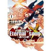 灼眼のシャナX Eternal song -遙かなる歌-(1)（KADOKAWA） [電子書籍]