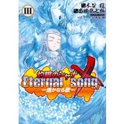 灼眼のシャナX Eternal song -遙かなる歌-(3)（KADOKAWA） [電子書籍]