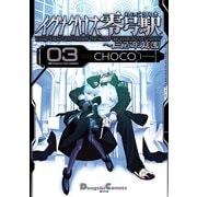 イグナクロス零号駅(3) 三百年庭園（KADOKAWA） [電子書籍]