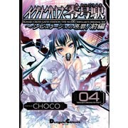 イグナクロス零号駅(4) シビュラージュの原罪/前編（KADOKAWA） [電子書籍]