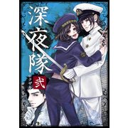 深夜隊 弐（KADOKAWA） [電子書籍]