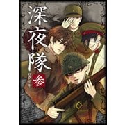 深夜隊 参（KADOKAWA） [電子書籍]