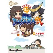 TVアニメ ミニ戦国BASARA弐(1)（KADOKAWA） [電子書籍]