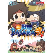 TVアニメ ミニ戦国BASARA弐(2)（KADOKAWA） [電子書籍]