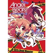 Angel Beats！ The 4コマ(2) 僕らの戦線行進曲♪（KADOKAWA） [電子書籍]