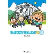 カオスだもんね！PLUS (3)（角川アスキー総合研究所） [電子書籍]