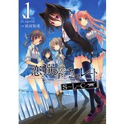 恋と選挙とチョコレートSLC 1（KADOKAWA） [電子書籍]