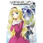アクセル・ワールド/デュラル マギサ・ガーデン02（KADOKAWA） [電子書籍]