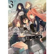 恋と選挙とチョコレートSLC 3（KADOKAWA） [電子書籍]