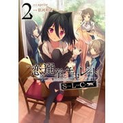 恋と選挙とチョコレートSLC 2（KADOKAWA） [電子書籍]