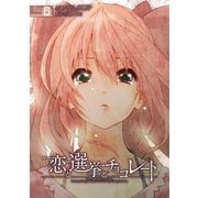 恋と選挙とチョコレート(5)（KADOKAWA） [電子書籍]